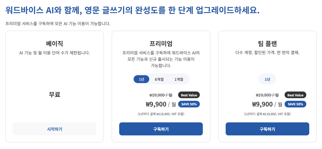 워드바이스 AI 가격 페이지