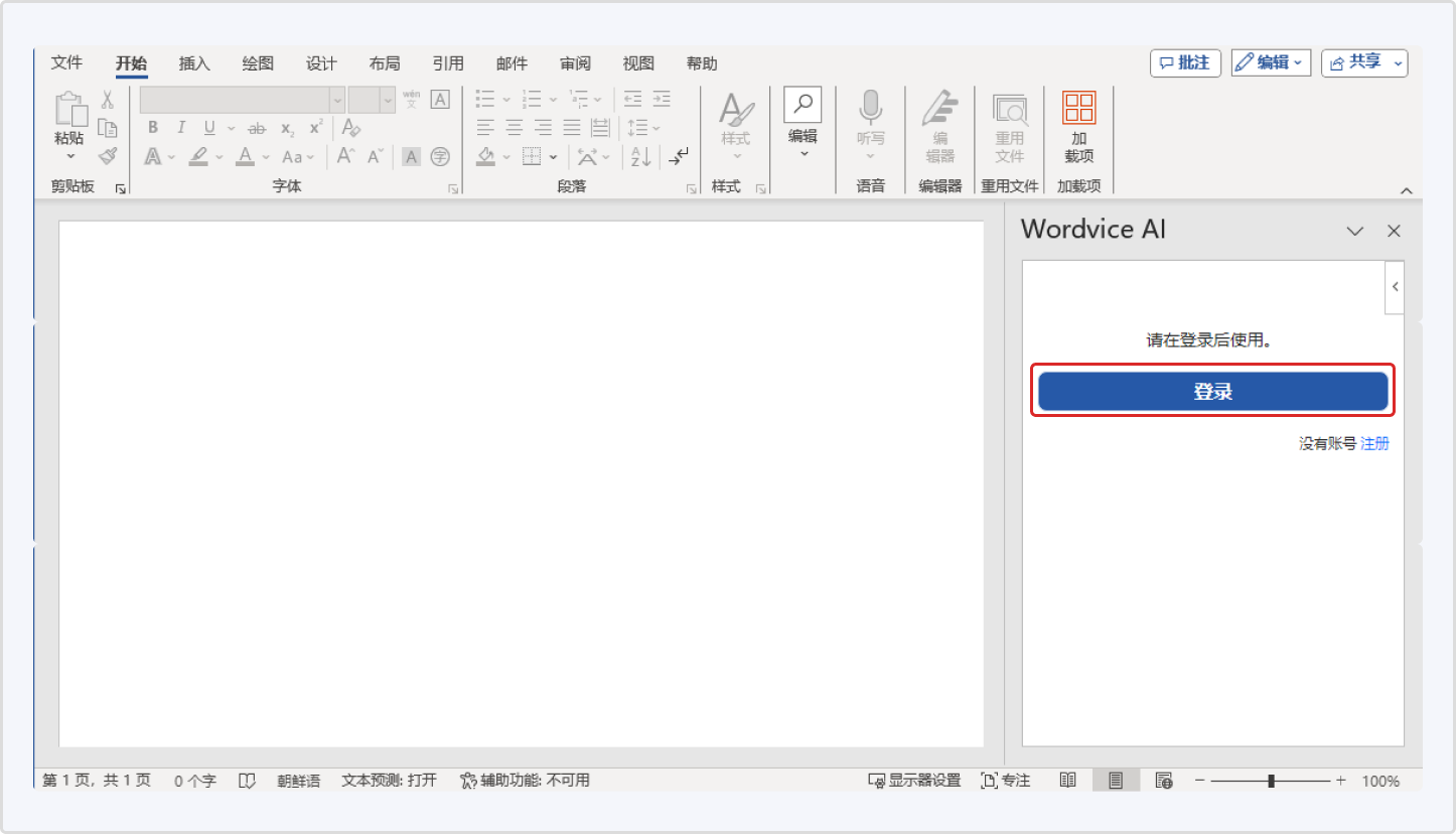 Wordvice AI MS Word 插件的登录画面