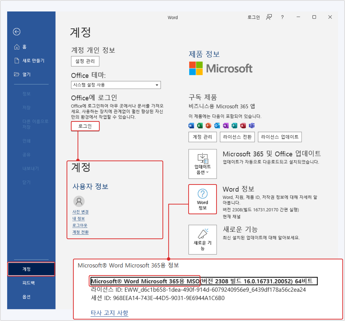 MS워드 오피스에 로그인