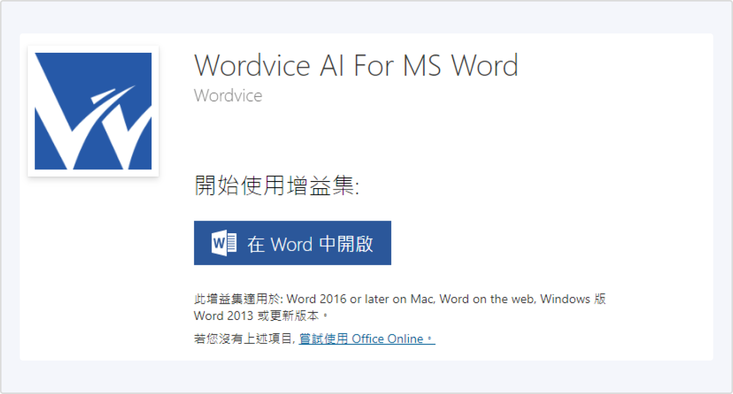 Wordvice AI MS Word 點擊「在 Word 中開啟」按鈕